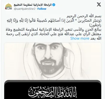 الرابطة الإماراتية لمقاومة التطبيع